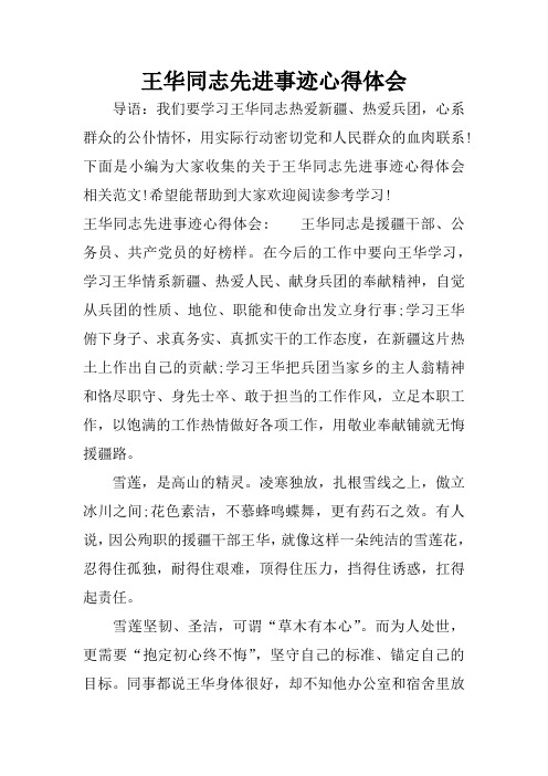 王华同志先进事迹心得体会