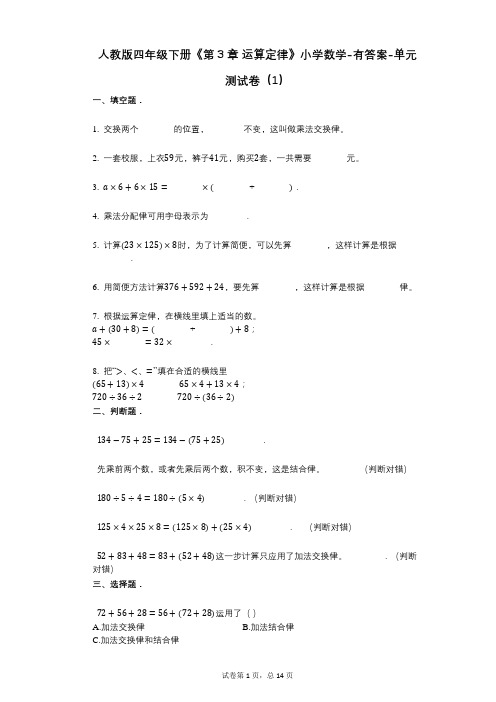 人教版四年级下册《第3章_运算定律》小学数学-有答案-单元测试卷(1)