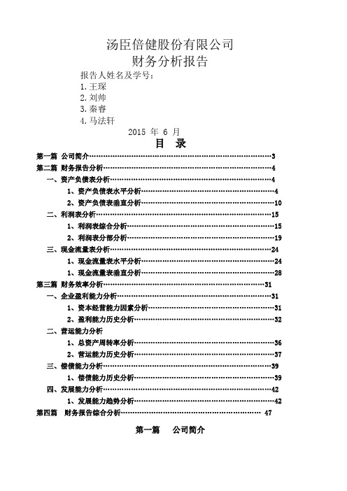 汤臣倍健财务分析报告