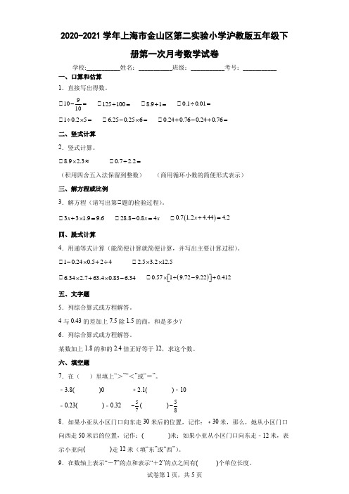 2020-2021学年上海市金山区第二实验小学沪教版五年级下册第一次月考数学试卷及答案