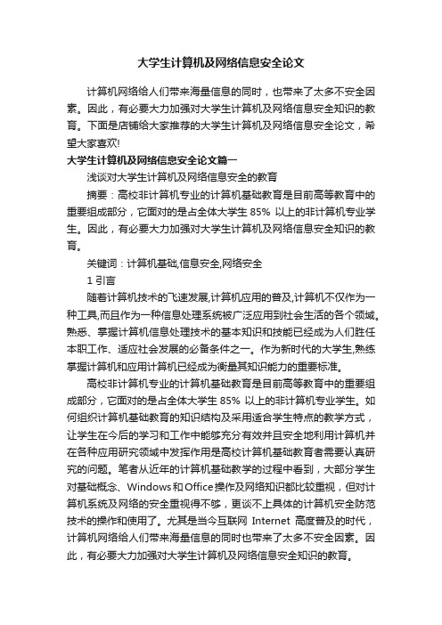 大学生计算机及网络信息安全论文