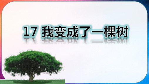 全国优质课一等奖小学三年级语文下册《我变成了一棵树》公开课课件(部编版)