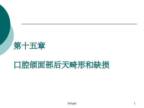 口腔颌面部后天畸形和缺损