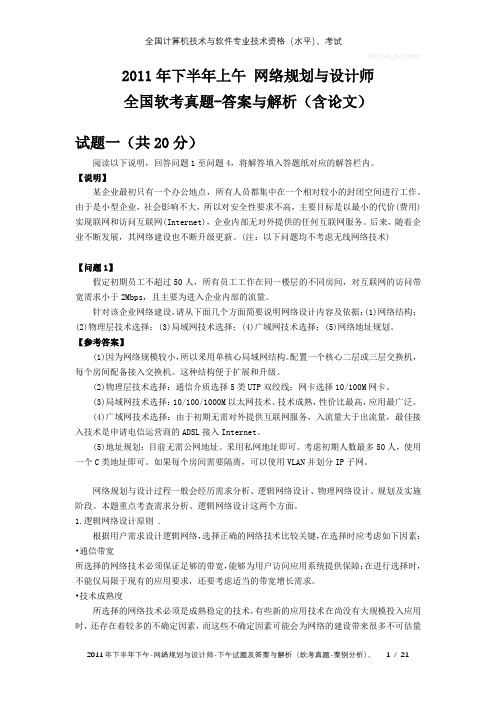 2011年下半年下午 网络规划与设计师 全国软考真题 答案与解析 案例分析