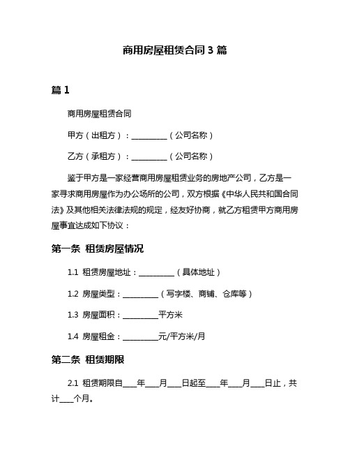 商用房屋租赁合同3篇