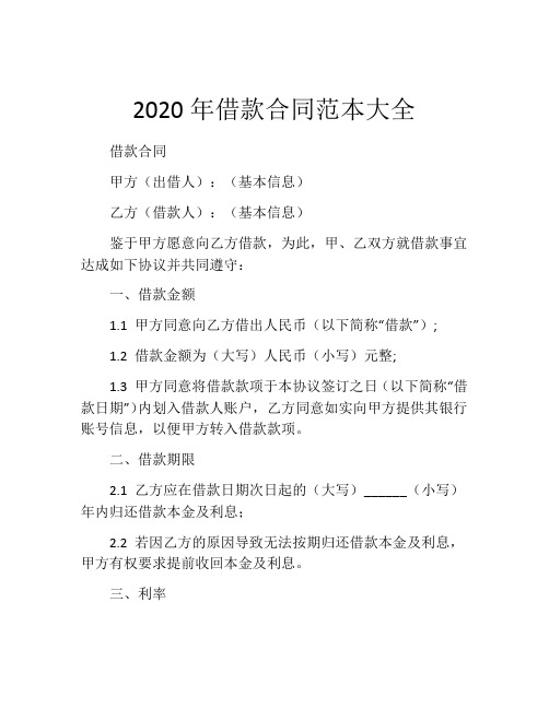 2020年借款合同范本大全