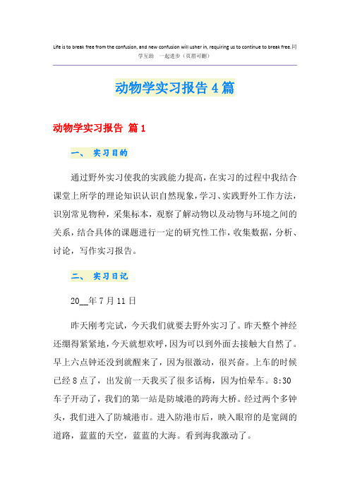 动物学实习报告4篇