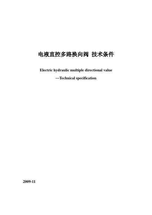 电液直控多路换向阀 技术条件