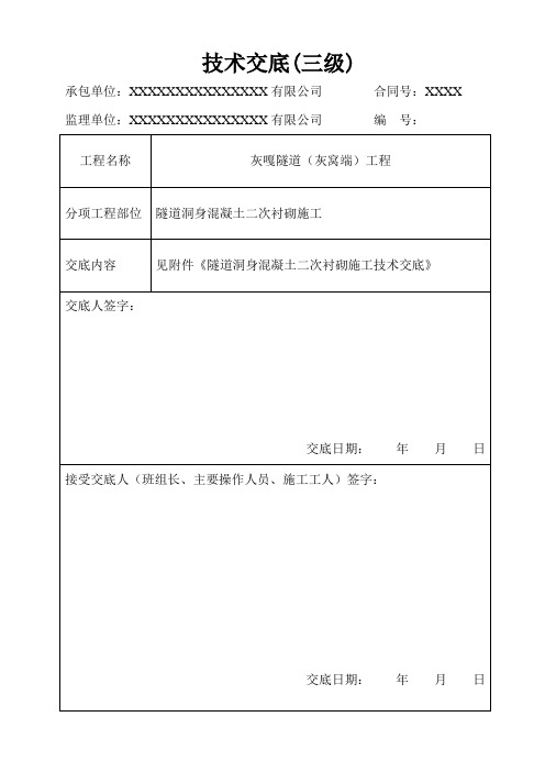 隧道洞身混凝土二次衬砌施工技术交底