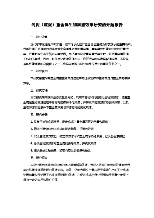 污泥(底泥)重金属生物淋滤效果研究的开题报告