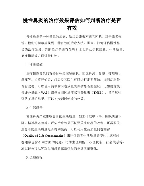 慢性鼻炎的治疗效果评估如何判断治疗是否有效