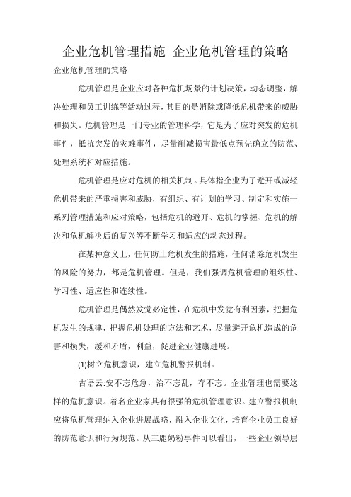 企业危机管理措施 企业危机管理的策略