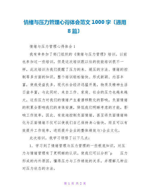 情绪与压力管理心得体会范文1000字(通用8篇)