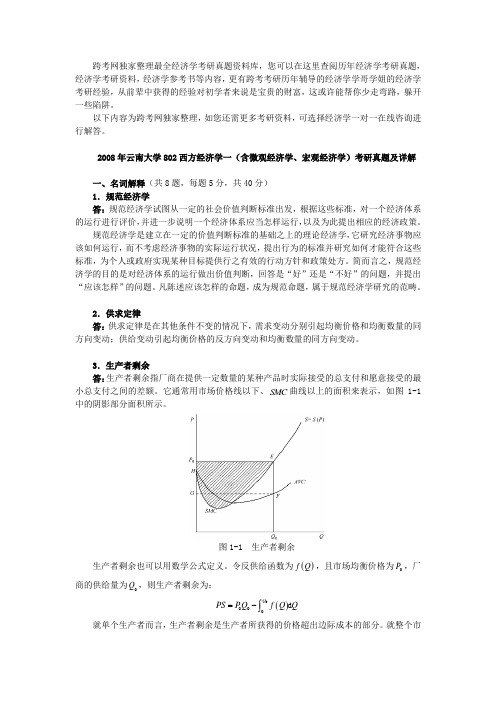 云南大学802西方经济学一含微观经济学宏观经济学考研真题及详解