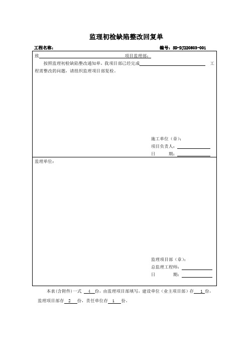 监理初检缺陷整改通知单