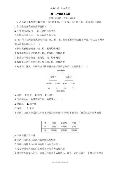 新人教版八年级上册初中生物 第一~三章综合检测