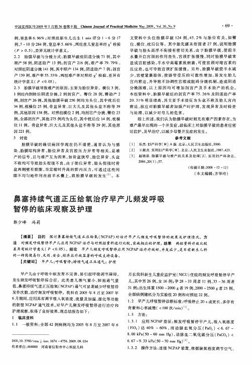 鼻塞持续气道正压给氧治疗早产儿频发呼吸暂停的临床观察及护理