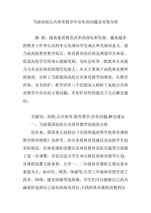 当前高校公共体育教学中存在的问题及对策分析