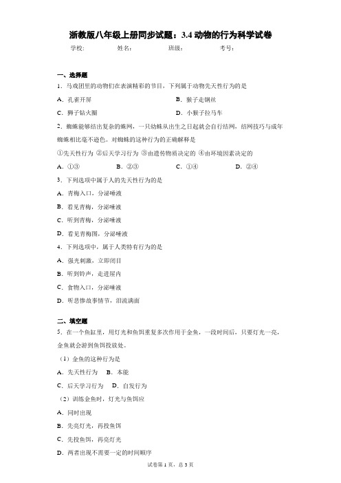 浙教版八年级上册同步试题：3.4动物的行为科学试卷