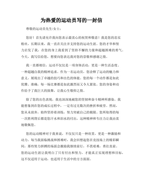 为热爱的运动员写的一封信