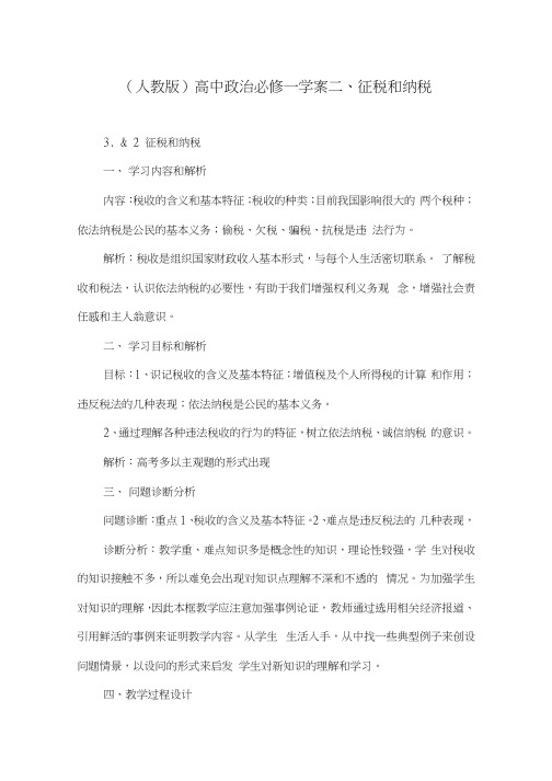 人教版高中政治必修一学案 二征税和纳税.docx