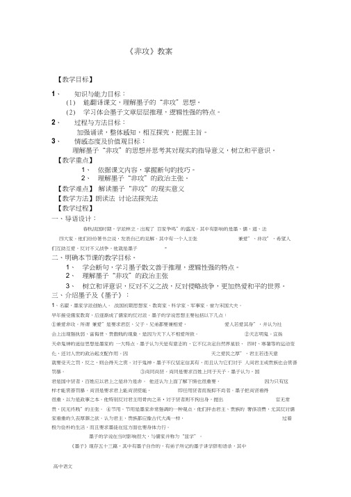 高中语文人教版选修《先秦诸子选读》教案:第六单元二非攻教案Word版含解析