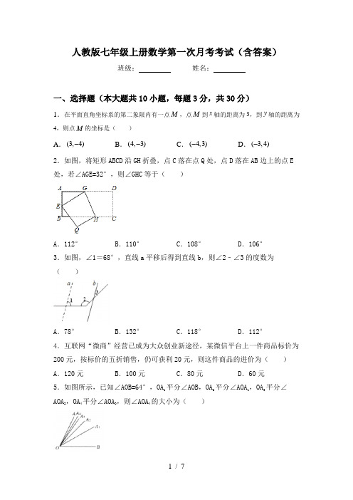 人教版七年级上册数学第一次月考考试(含答案)