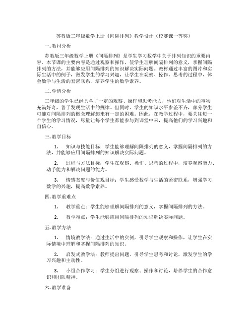 苏教版三年级数学上册《间隔排列》教学设计(校赛课一等奖)