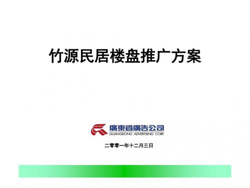 竹源民居楼盘推广案