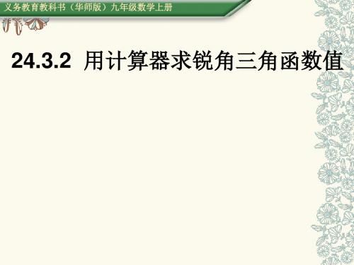 24.3.2用计算器求锐角三角函数值