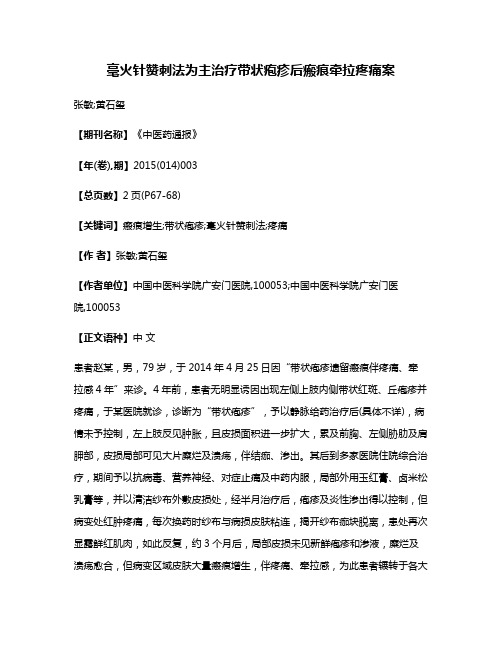 毫火针赞刺法为主治疗带状疱疹后瘢痕牵拉疼痛案