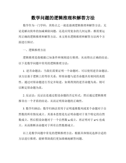 数学问题的逻辑推理和解答方法