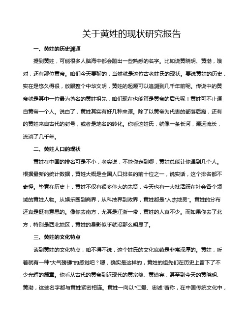 关于黄姓的现状研究报告