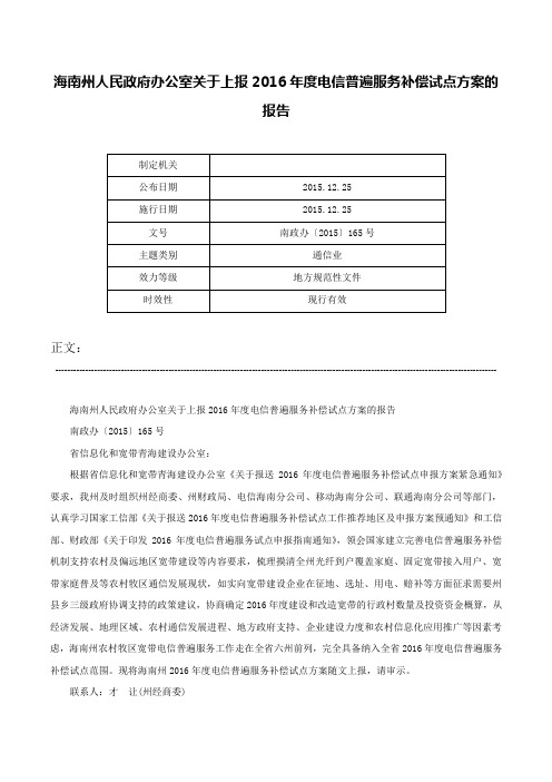 海南州人民政府办公室关于上报2016年度电信普遍服务补偿试点方案的报告-南政办〔2015〕165号