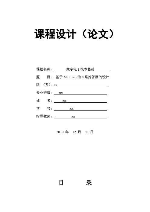 数电课程设计八路抢答器报告