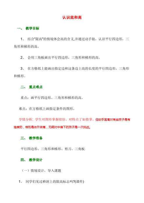 北师版数学五年级上册《四 多边形的面积 认识底和高》_9