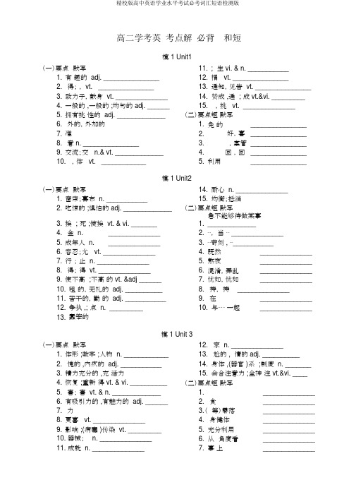 精校版高中英语学业水平考试必考词汇短语检测版