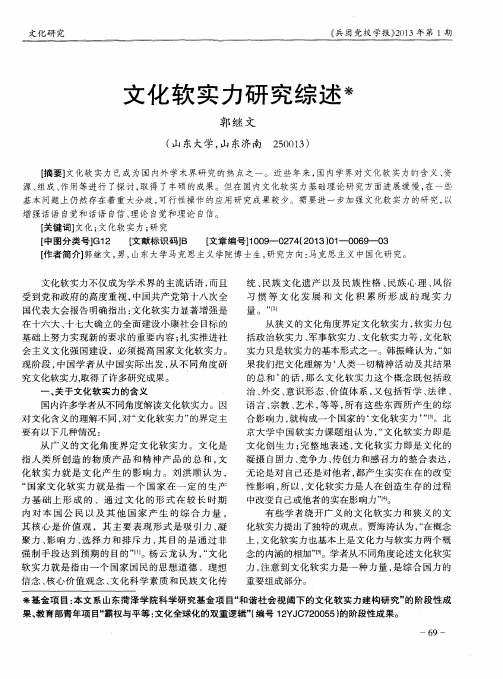 文化软实力研究综述