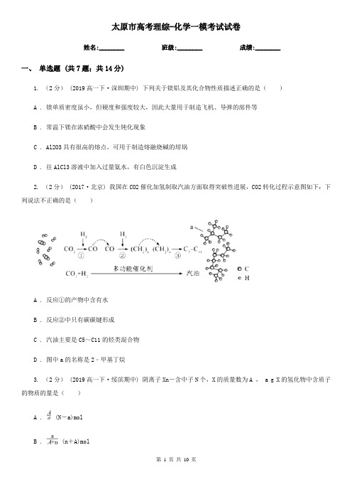 太原市高考理综-化学一模考试试卷