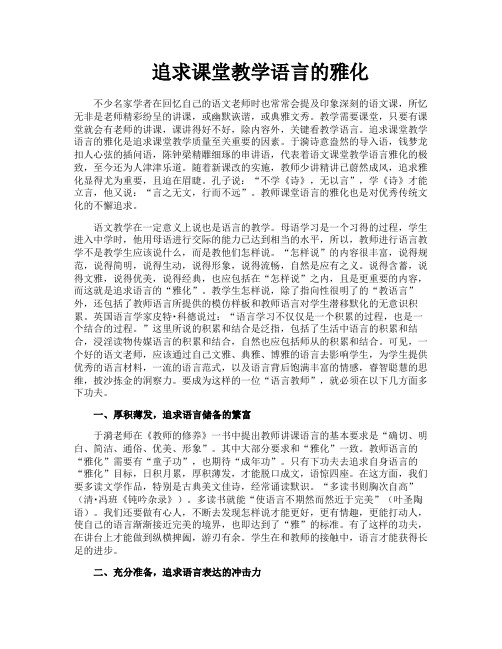 追求课堂教学语言的雅化