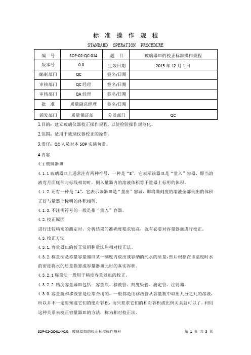 玻璃器皿的校正标准操作规程