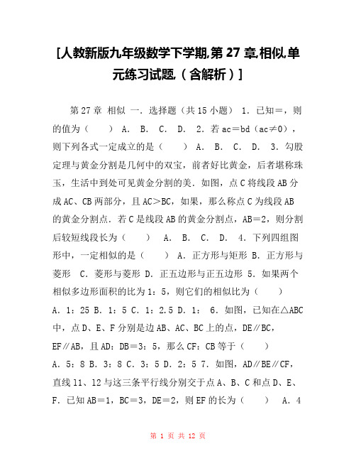 [人教新版九年级数学下学期,第27章,相似,单元练习试题,(含解析)] 