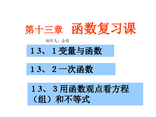 沪教版八年级数学第13章一次函数复习课课件ppt