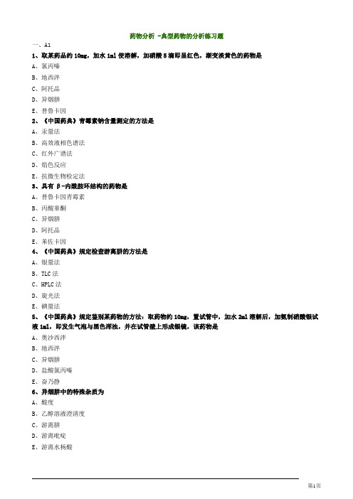 药物分析 -典型药物的分析练习题