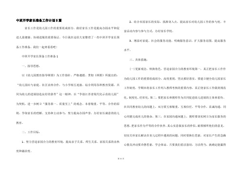 中班开学家长准备工作计划5篇