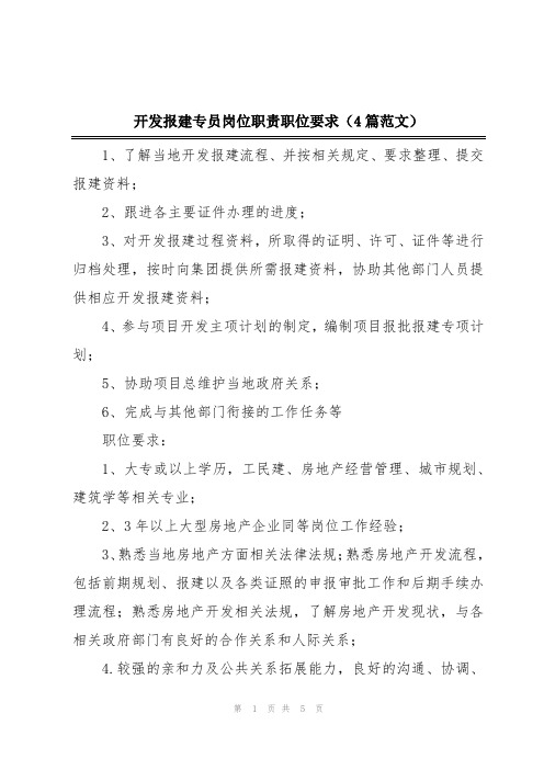 开发报建专员岗位职责职位要求(4篇范文)