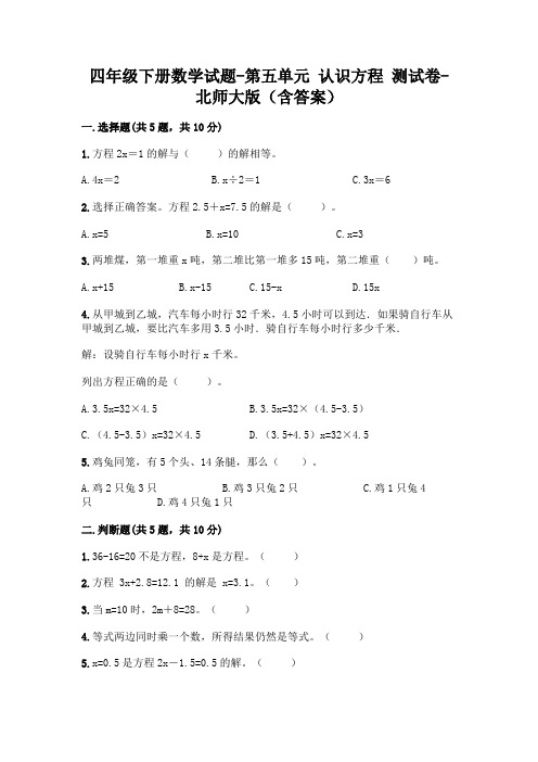 四年级下册数学试题-第五单元 认识方程 测试卷-北师大版(含答案)