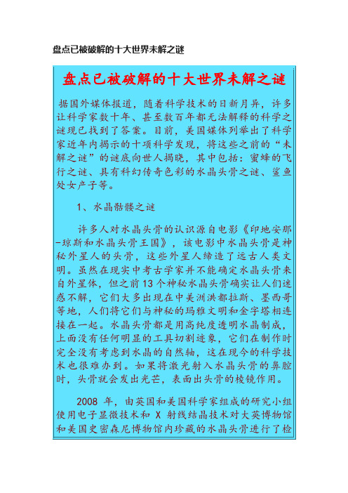 盘点已被破解的十大世界未解之谜