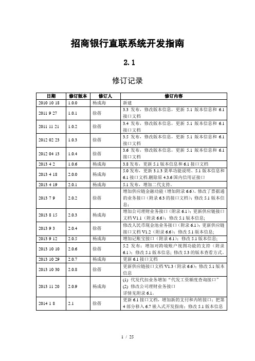 招商银行银企直连开发指南210