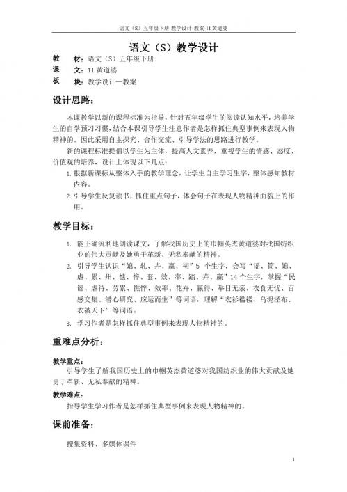 语文S版五年级语文下册11《黄道婆》教案(教学设计、说课稿)k
